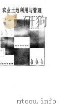 农业土地利用与管理（1982 PDF版）