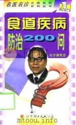 食道疾病防治200问（1998 PDF版）