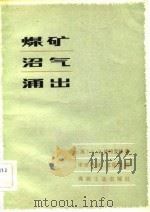煤矿沼气涌出（1983 PDF版）
