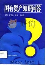 国有资产知识问答（1993 PDF版）