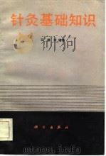 针灸基础知识（1985 PDF版）