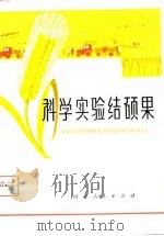 科学实验结硕果（1975 PDF版）