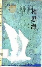相思海（1987 PDF版）