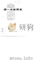 读一点世界史  2（1975 PDF版）