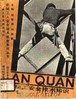 铸工安全技术知识（1989.01 PDF版）