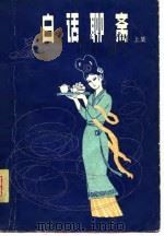 白话聊斋  上集（1981 PDF版）