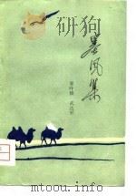 塞风集（1980 PDF版）