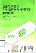 自由电子激光在生物医学与材料科学中的应用（1991 PDF版）