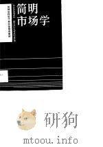 简明市场学（1988 PDF版）