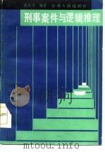 刑事案件与逻辑推理（1986 PDF版）