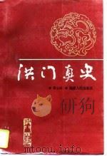 洪门真史（1995 PDF版）