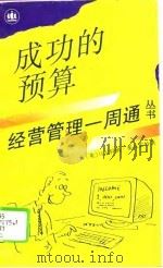 成功的预算（1994 PDF版）