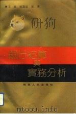 银行结算与实务分析 1992 PDF电子版封面 7224020389 崔宝堂,郭秦主编