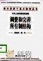 调整和完善所有制结构（1998 PDF版）