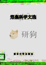 郑集科学文选  1928-1992（1993 PDF版）