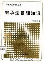 继承法基础知识（1987 PDF版）