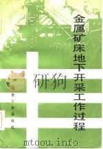 金属矿床地下开采工作过程（1982 PDF版）
