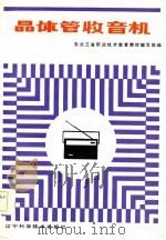 晶体管收音机（1985年11月第1版 PDF版）