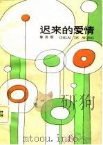 迟来的爱情 1983 PDF电子版封面 10157·483 黎焕颐编