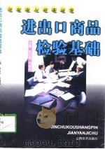 进出口商品检验基础（1998 PDF版）