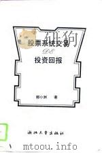 股票系统交易的投资回报（1993 PDF版）