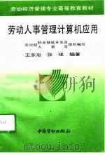 劳动人事管理计算机应用 1996 PDF电子版封面 7504517135 劳动部职业技能开发司、人事司组织编写王东岩,张琪编著