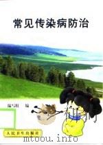 常见传染病防治（1999 PDF版）