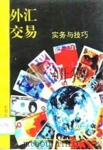 外汇交易实务与技巧（1993 PDF版）