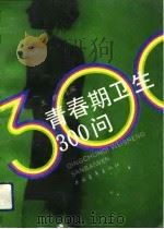 青春期卫生300问（1992 PDF版）