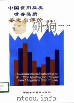 中国食用豆类营养品质鉴定与评价  续集（1998 PDF版）