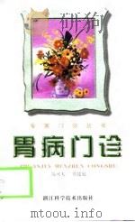 胃病门诊（1999 PDF版）