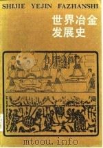 世界冶金发展史（1985 PDF版）