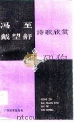 冯至戴望舒诗歌欣赏 1989 PDF电子版封面 7543505460 卢斯飞,刘会文著