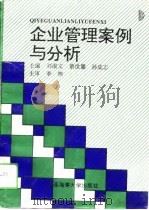 企业管理案例与分析（1994 PDF版）