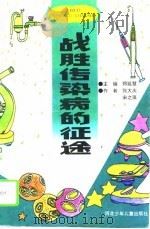 战胜传染病的征途（1995 PDF版）