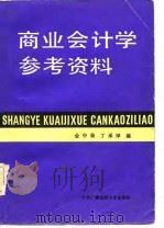 商业会计学参考资料（1984 PDF版）
