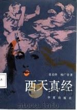 西天真经（1987 PDF版）