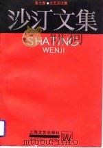 沙汀文集  第7卷  文艺杂谈集（1992 PDF版）