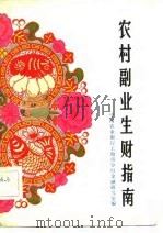 农村副业生财指南 市场信息、经济信息、技术信息 1984 PDF电子版封面 16119·817 中国农业银行上海市分行金融研究室编