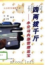 四两拨千斤  小公司内部管理法宝（1997 PDF版）