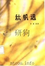秋帆远 1985 PDF电子版封面 10248·004 李惠薪著
