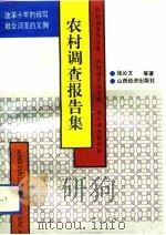 农村调查报告集（1993 PDF版）