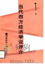 当代西方经济学说评介（1992 PDF版）