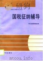 国税征纳辅导（1995 PDF版）