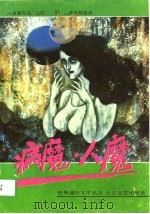病魔·人魔（1989 PDF版）