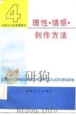 毛泽东文艺思想研究  4  理性·情感·创作方法（1987 PDF版）