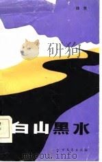 白山黑水（1985 PDF版）