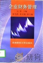 企业财务管理（1997 PDF版）