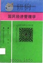 国民经济管理学（1989 PDF版）