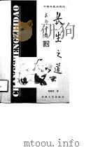 长生之道  中国寿星如是谈（1997 PDF版）